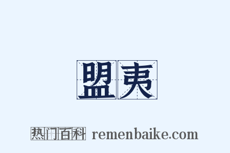 盟夷是什么意思的图片